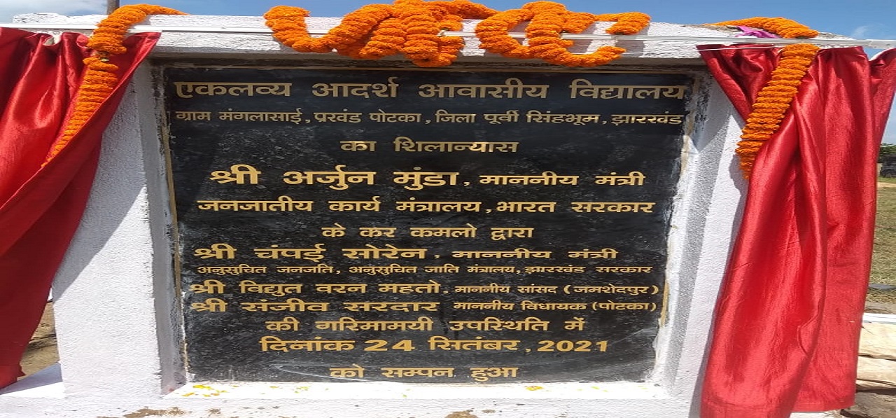 Shri. Arjun Munda, Honourable Minister of Tribal Affairs laid the Foundation Stone of EMRS Potka, Jharkhand